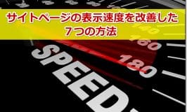 サイトページの表示速度を改善した７つの方法