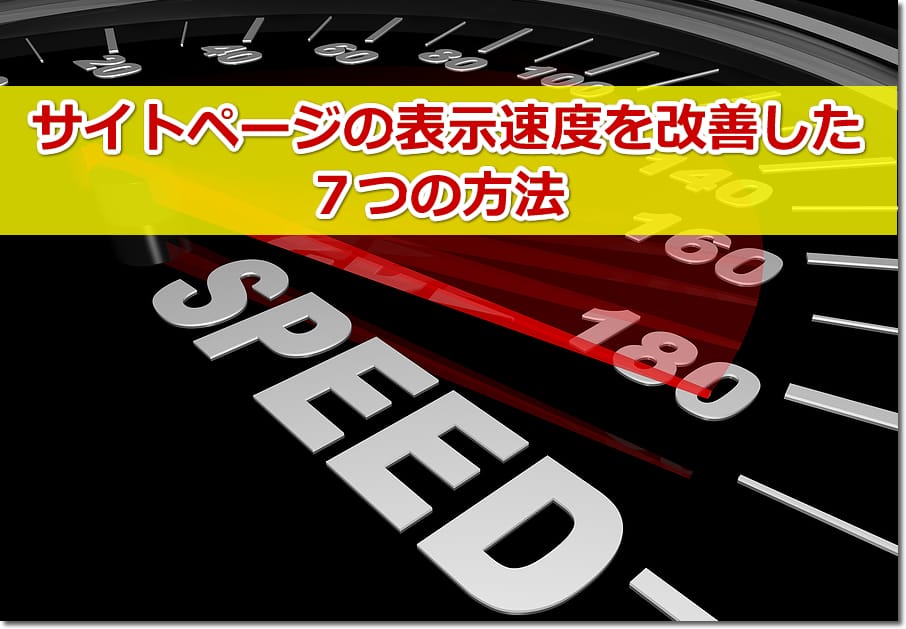 サイトページの表示速度を改善した７つの方法