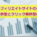 稼ぐアフィリエイトサイトの作り方