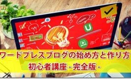 ワードプレスブログの始め方と作り方