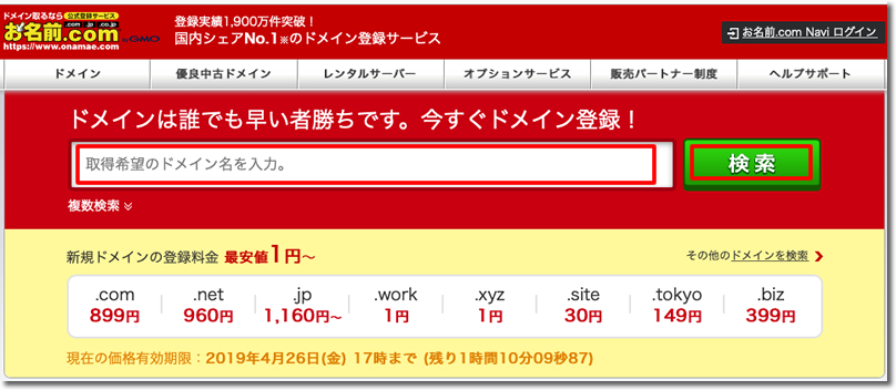 お名前.comでのドメイン取得手順1