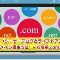 無料ブログ（シーサーブログとライブドアブログ）の独自ドメイン設定方法 お名前.com編