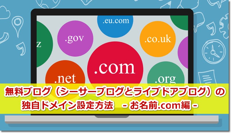 無料ブログ（シーサーブログとライブドアブログ）の独自ドメイン設定方法 お名前.com編