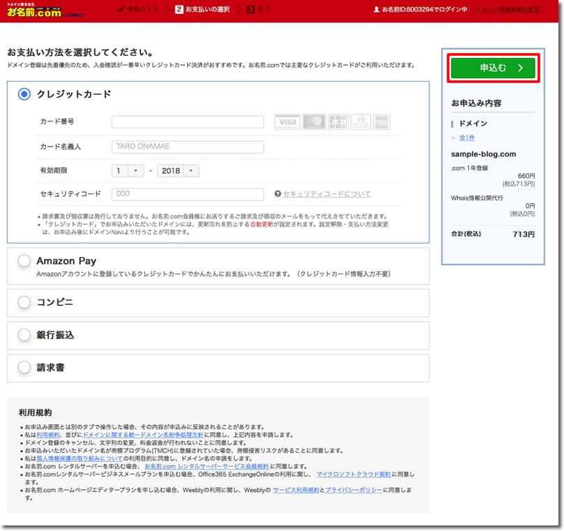 お名前.comでのドメイン取得手順10