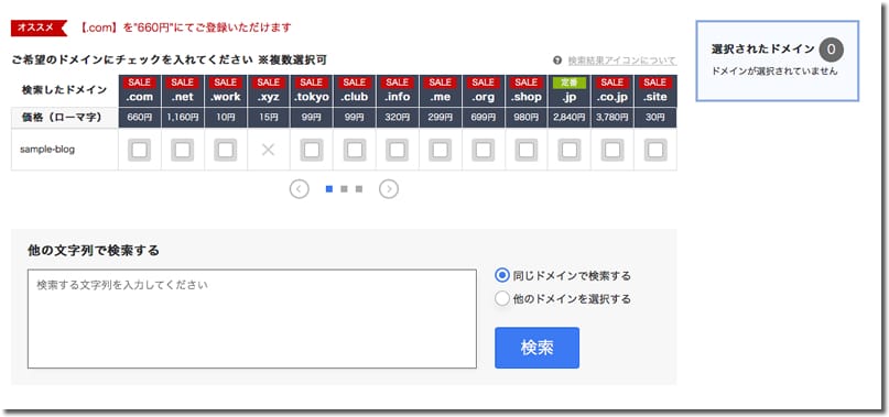 お名前.comでのドメイン取得手順2