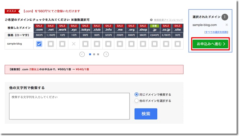 お名前.comでのドメイン取得手順4