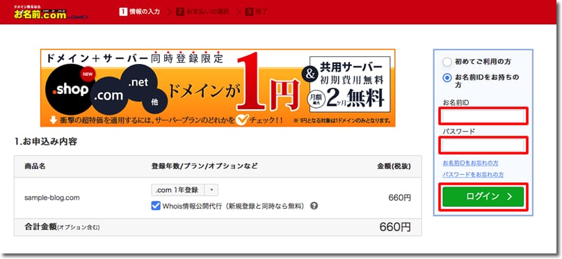 お名前.comでのドメイン取得手順6
