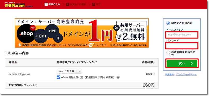 お名前.comでのドメイン取得手順8