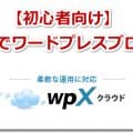 WPXクラウドでワードプレスブログを作る方法【初心者向け】