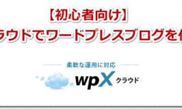 WPXクラウドでワードプレスブログを作る方法【初心者向け】