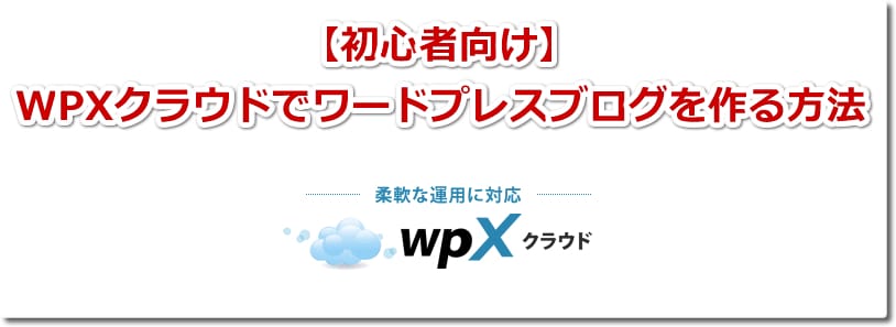 WPXクラウドでワードプレスブログを作る方法【初心者向け】
