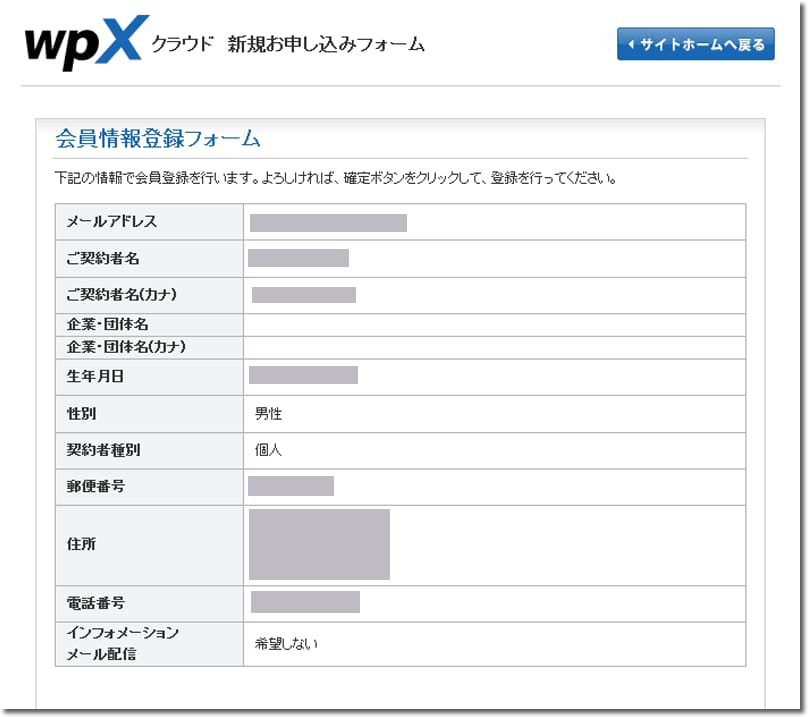 WPXクラウドお申込み 入力確認