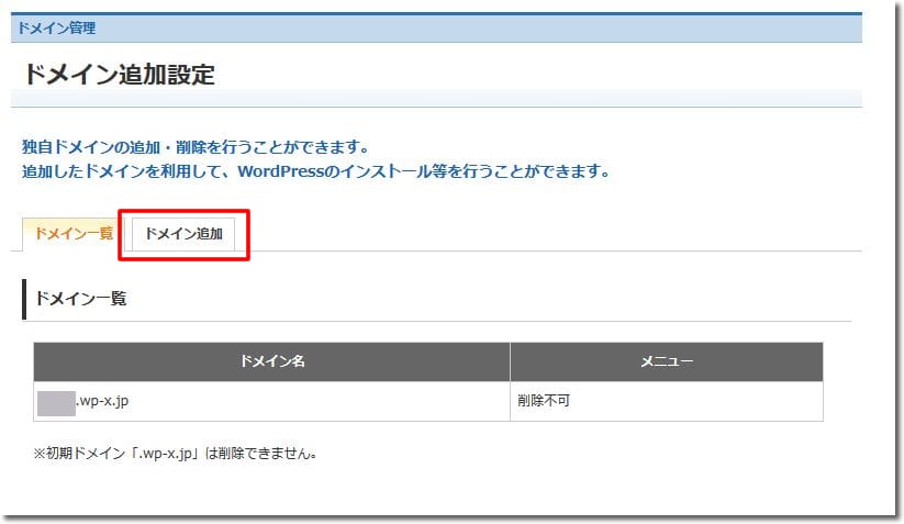 WPXクラウドへの独自ドメイン割り当て