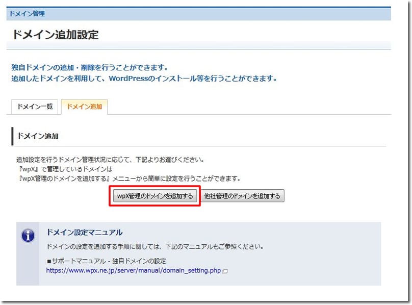 WPXクラウドへの独自ドメイン割り当て