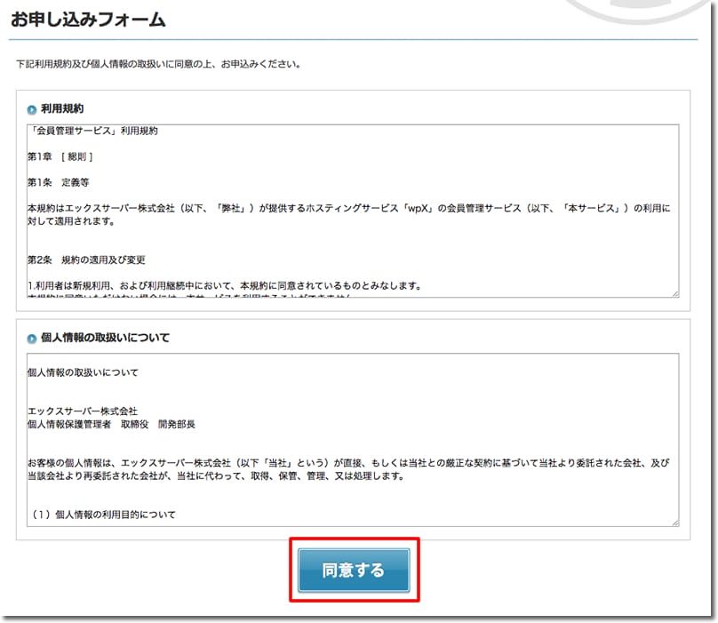 WPXクラウドお申込み同意ページ