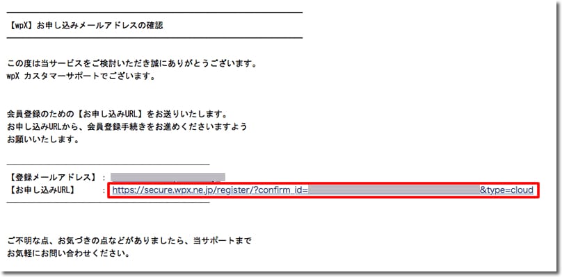 WPXクラウドお申込み メールの確認