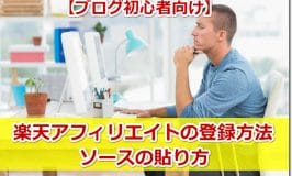 楽天アフィリエイトの登録方法とソースの貼り方 ブログ初心者向け