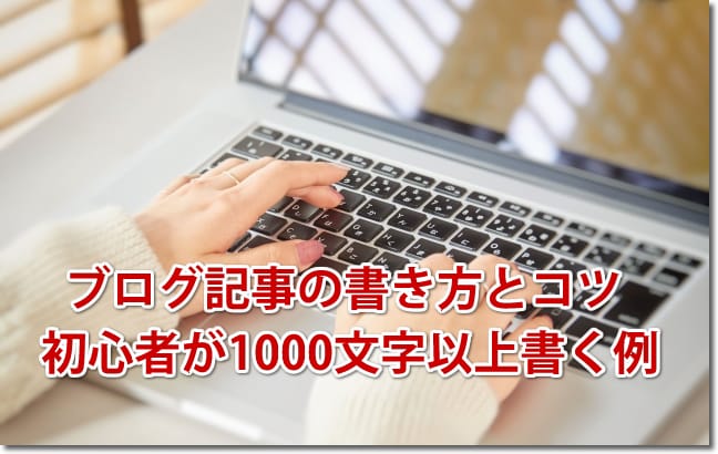 ブログ記事の書き方とコツ 初心者が1000文字以上書く例