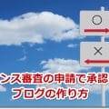 アドセンス審査の申請で承認されるブログの作り方