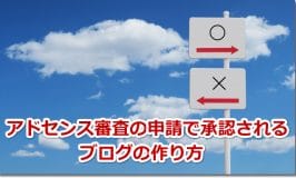 アドセンス審査の申請で承認されるブログの作り方