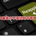 アドセンス審査の不承認時の再申請の流れ