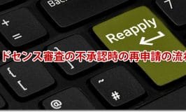 アドセンス審査の不承認時の再申請の流れ