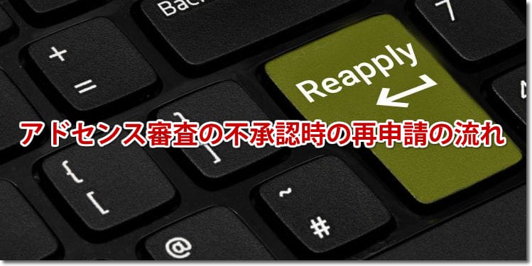 アドセンス審査の不承認時の再申請の流れ