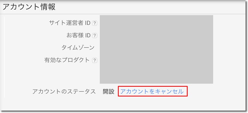 アドセンスアカウントのキャンセル方法