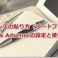 アドセンスの貼り方（ワードプレス編）Quick Adsenseの設定と使い方