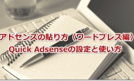 アドセンスの貼り方（ワードプレス編）Quick Adsenseの設定と使い方