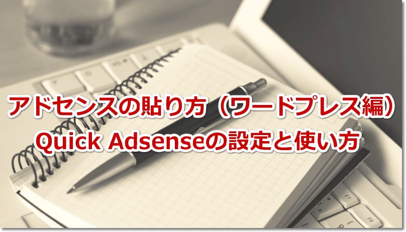 アドセンスの貼り方（ワードプレス編）Quick Adsenseの設定と使い方