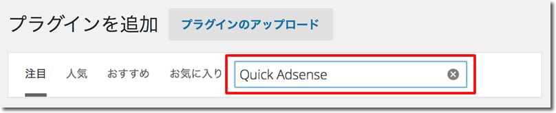 Quick Adsense のインストール