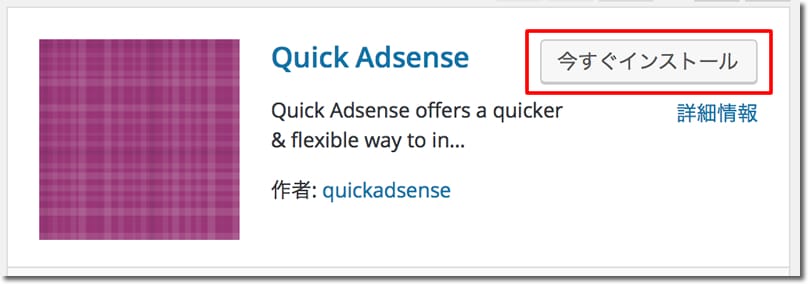 Quick Adsense のインストール