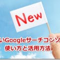 新しいGoogleサーチコンソール(Search Console)ベータ版の使い方と活用方法