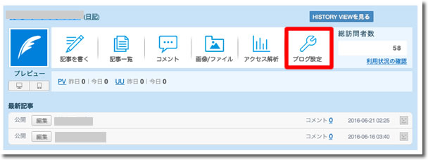 ブログ設定をクリック