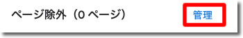 ページ除外の設定