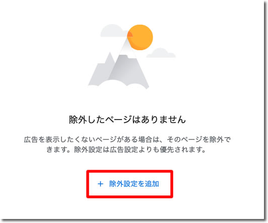 除外設定を追加をクリック