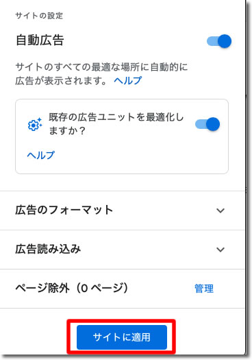 サイトに適用をクリック