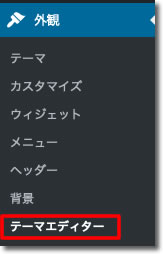 「テーマの編集」をクリック