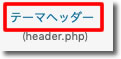 「ヘッダー (header.php)」をクリック