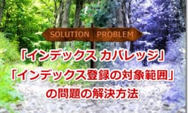 「インデックス カバレッジ」「インデックス登録の対象範囲」の問題の解決方法