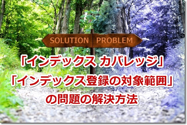 「インデックス カバレッジ」「インデックス登録の対象範囲」の問題の解決方法