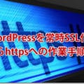 WordPressを常時SSL化