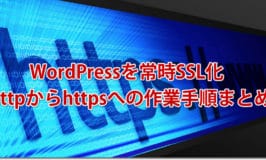WordPressを常時SSL化