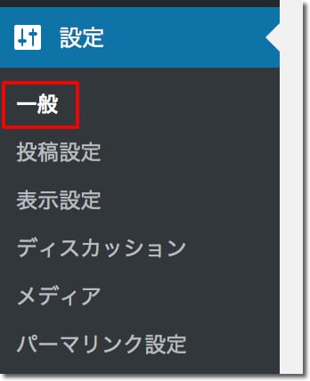 一般設定で設定しているURLを変更