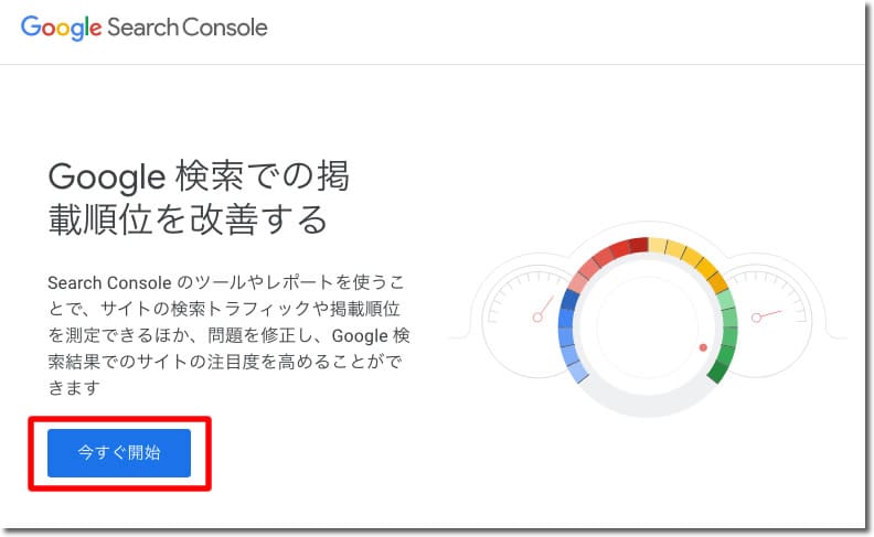 サーチコンソール登録ページ