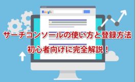 サーチコンソールの使い方と登録方法 初心者向けに完全解説！