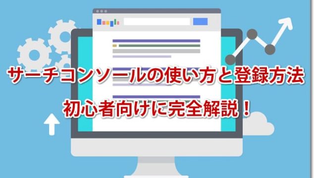 サーチコンソールの使い方と登録方法 初心者向けに完全解説！