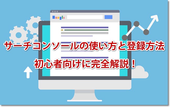 サーチコンソールの使い方と登録方法 初心者向けに完全解説！