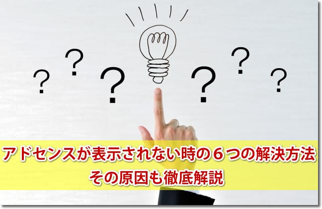 アドセンスが表示されない時の６つの解決方法